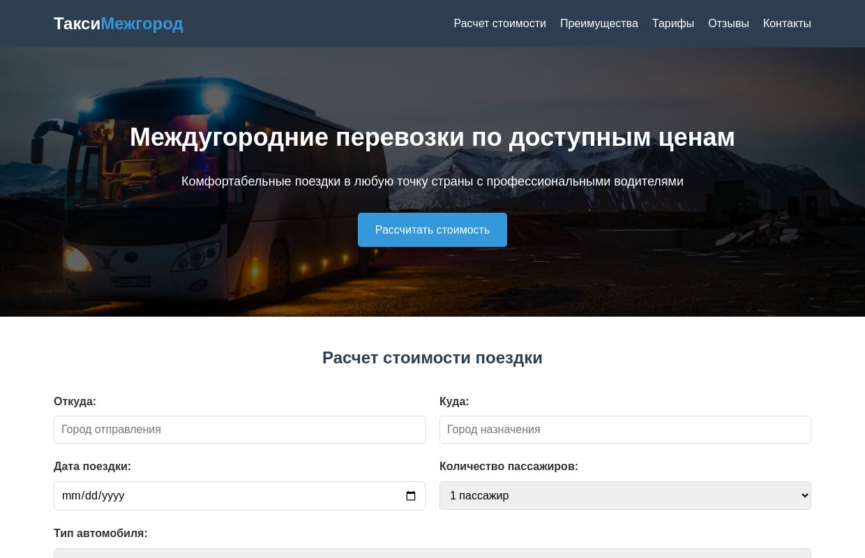 Междугородние перевозки - Такси Дальнего Следования